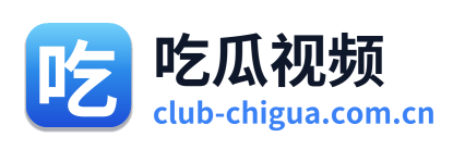 吃瓜视频